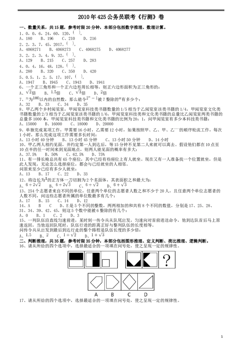 2010年425公务员联考《行测》（云南、湖南、海南、山东、内蒙古、重庆、广西、辽宁、宁夏、陕西、天津）_34省+国考真题_此文件夹为word版,不推荐使用_题目_159