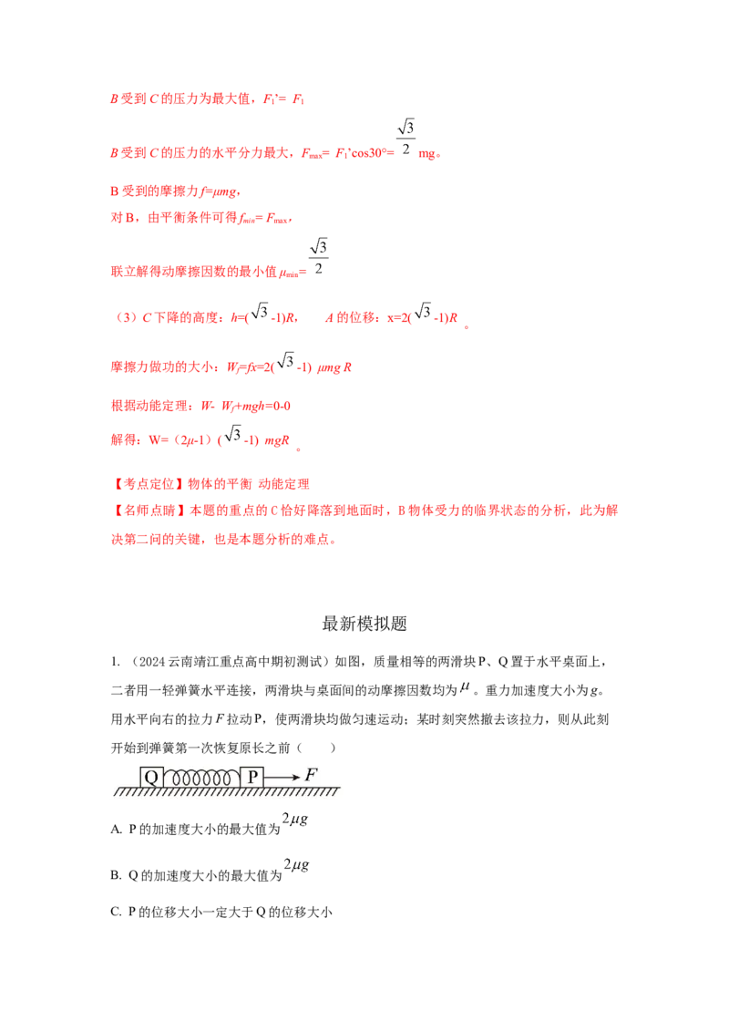 模型6连接体叠加体模型（解析版）--2024高考物理二轮复习80模型最新模拟题专项训练_4.2025物理总复习_2024年新高考资料_2.2024二轮复习_2024高考物理二轮复习80模型最新模拟题专项训练