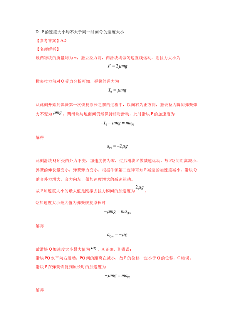 模型6连接体叠加体模型（解析版）--2024高考物理二轮复习80模型最新模拟题专项训练_4.2025物理总复习_2024年新高考资料_2.2024二轮复习_2024高考物理二轮复习80模型最新模拟题专项训练