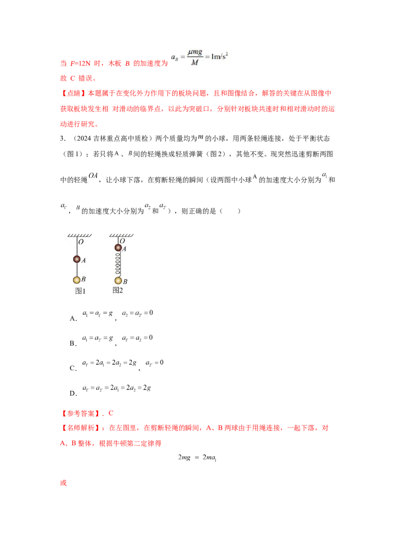 模型6连接体叠加体模型（解析版）--2024高考物理二轮复习80模型最新模拟题专项训练_4.2025物理总复习_2024年新高考资料_2.2024二轮复习_2024高考物理二轮复习80模型最新模拟题专项训练