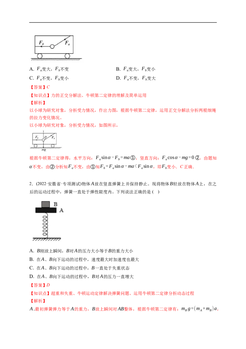 第01练　牛顿运动定律的理解和应用（解析版）_4.2025物理总复习_2023年新高复习资料_一轮复习_2023年高考物理一轮复习小题多维练（新高考专用）_第三章　运动和力的关系_第01练