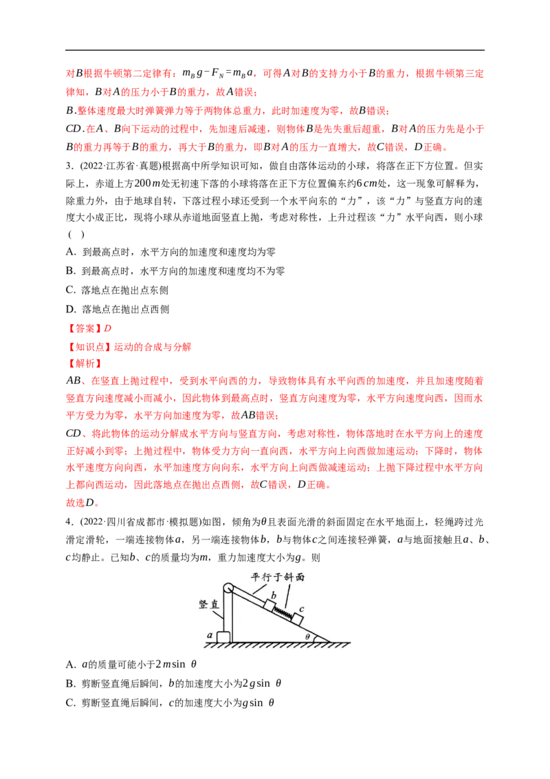 第01练　牛顿运动定律的理解和应用（解析版）_4.2025物理总复习_2023年新高复习资料_一轮复习_2023年高考物理一轮复习小题多维练（新高考专用）_第三章　运动和力的关系_第01练