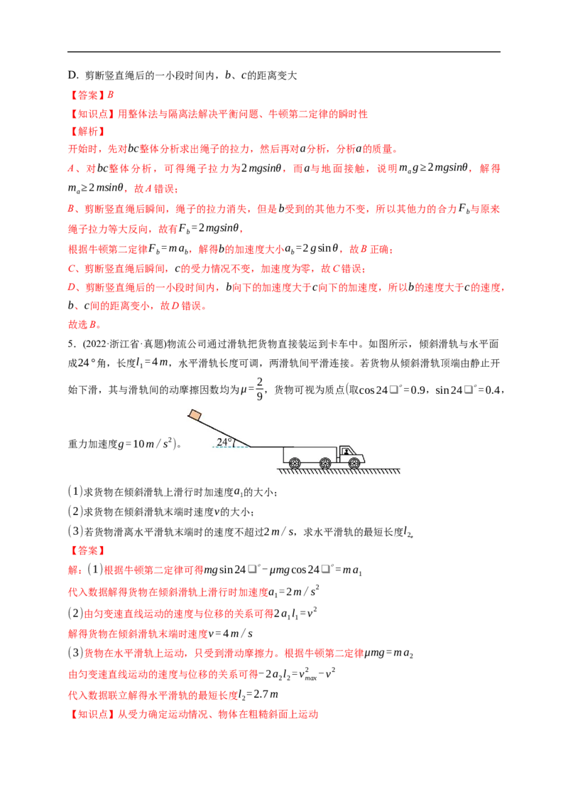 第01练　牛顿运动定律的理解和应用（解析版）_4.2025物理总复习_2023年新高复习资料_一轮复习_2023年高考物理一轮复习小题多维练（新高考专用）_第三章　运动和力的关系_第01练