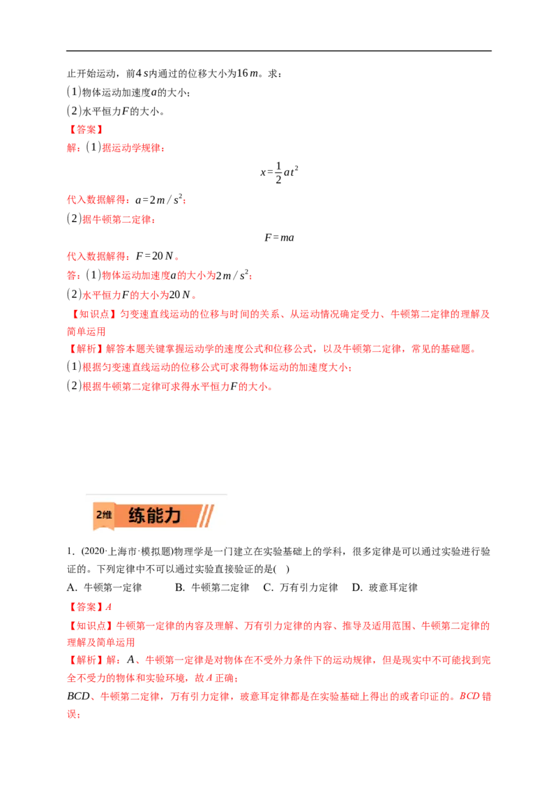 第01练　牛顿运动定律的理解和应用（解析版）_4.2025物理总复习_2023年新高复习资料_一轮复习_2023年高考物理一轮复习小题多维练（新高考专用）_第三章　运动和力的关系_第01练