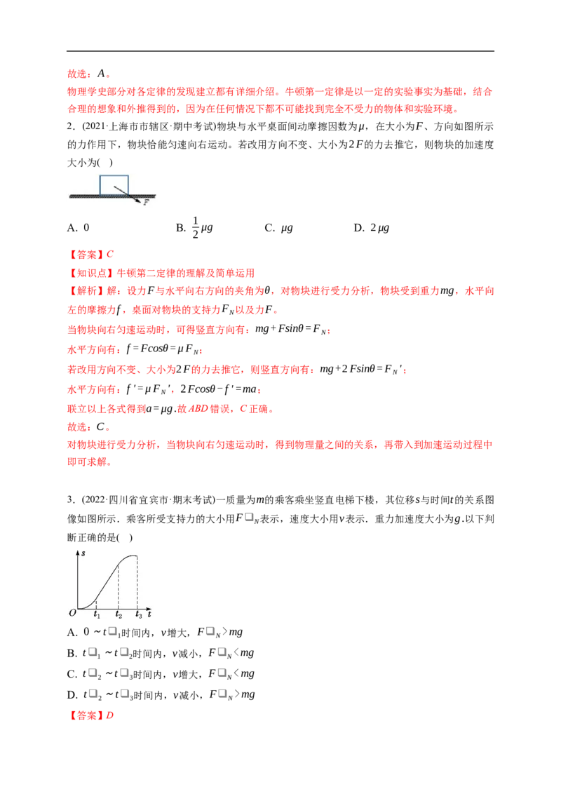 第01练　牛顿运动定律的理解和应用（解析版）_4.2025物理总复习_2023年新高复习资料_一轮复习_2023年高考物理一轮复习小题多维练（新高考专用）_第三章　运动和力的关系_第01练