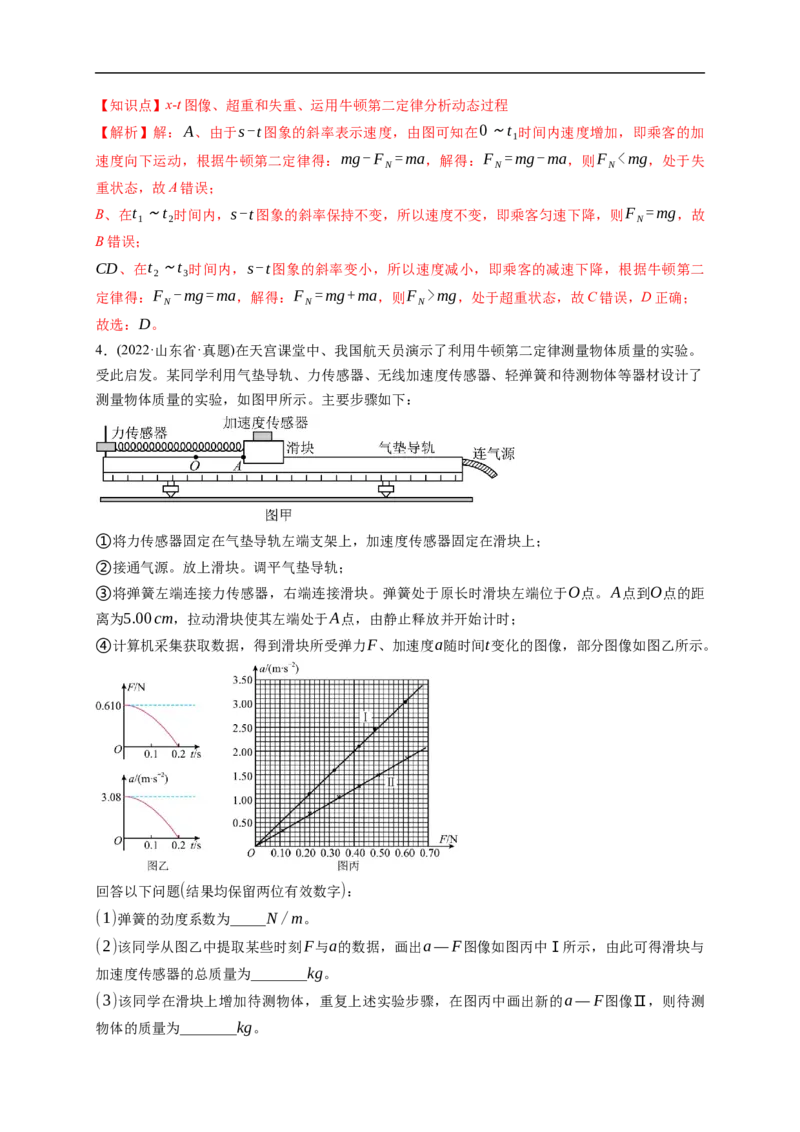 第01练　牛顿运动定律的理解和应用（解析版）_4.2025物理总复习_2023年新高复习资料_一轮复习_2023年高考物理一轮复习小题多维练（新高考专用）_第三章　运动和力的关系_第01练