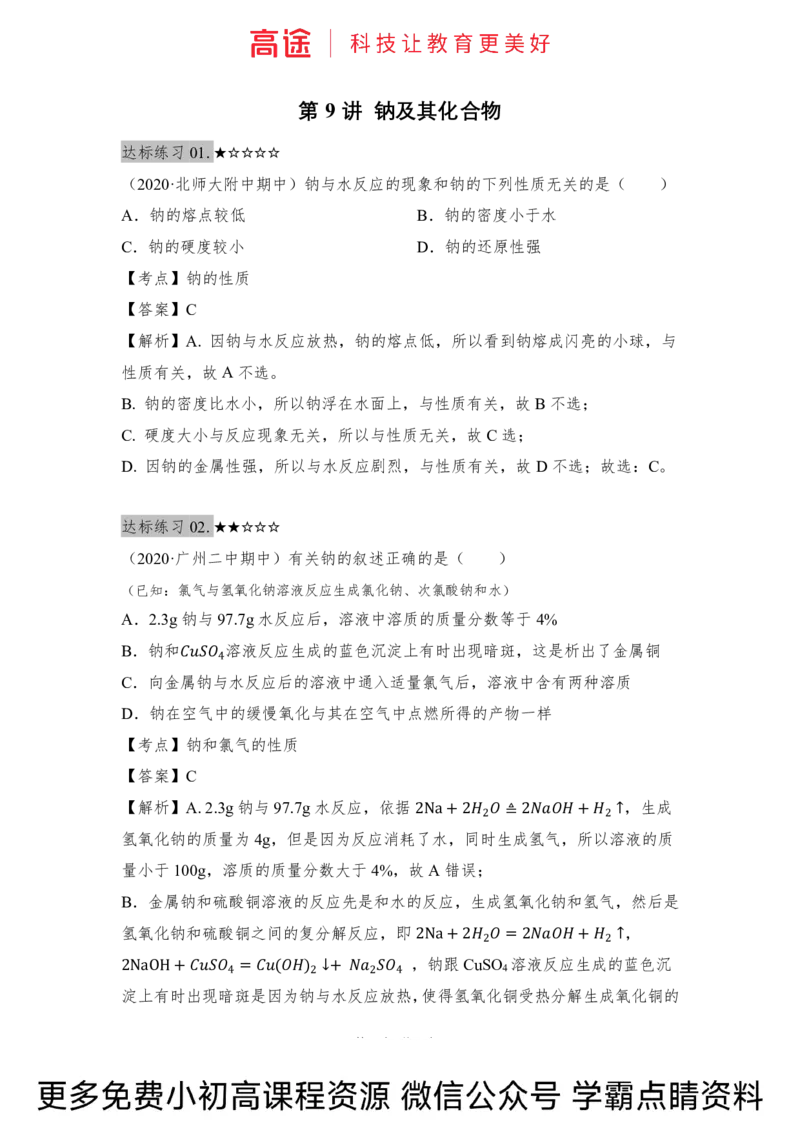 高一暑假化学练习册-9钠及其化合物（全国）_2025秋高中《化学暑假衔接讲义》新高一、二、三（培优讲义+暑假作业本）_新高一化学暑假衔接材料视频+讲义+练习_学习顺序1暑假班_化学资料