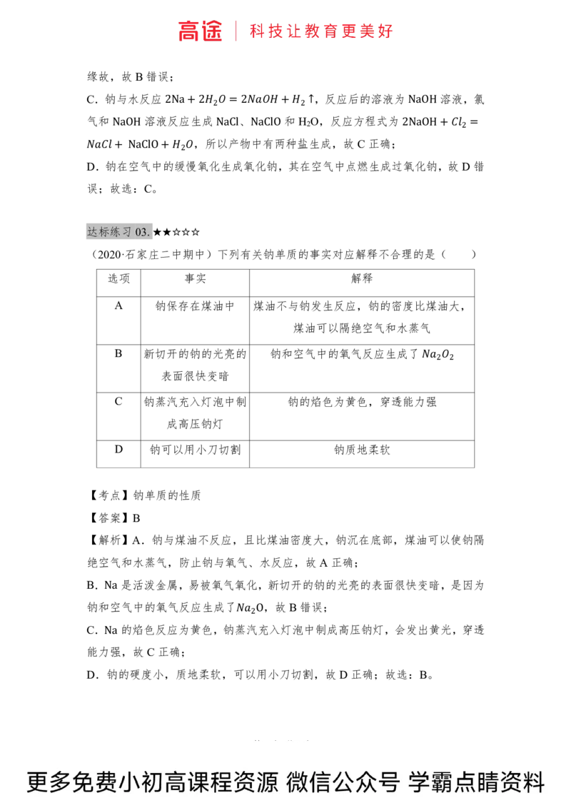 高一暑假化学练习册-9钠及其化合物（全国）_2025秋高中《化学暑假衔接讲义》新高一、二、三（培优讲义+暑假作业本）_新高一化学暑假衔接材料视频+讲义+练习_学习顺序1暑假班_化学资料