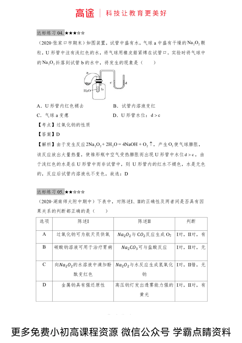 高一暑假化学练习册-9钠及其化合物（全国）_2025秋高中《化学暑假衔接讲义》新高一、二、三（培优讲义+暑假作业本）_新高一化学暑假衔接材料视频+讲义+练习_学习顺序1暑假班_化学资料