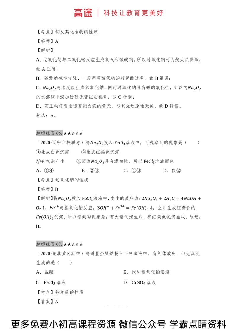 高一暑假化学练习册-9钠及其化合物（全国）_2025秋高中《化学暑假衔接讲义》新高一、二、三（培优讲义+暑假作业本）_新高一化学暑假衔接材料视频+讲义+练习_学习顺序1暑假班_化学资料