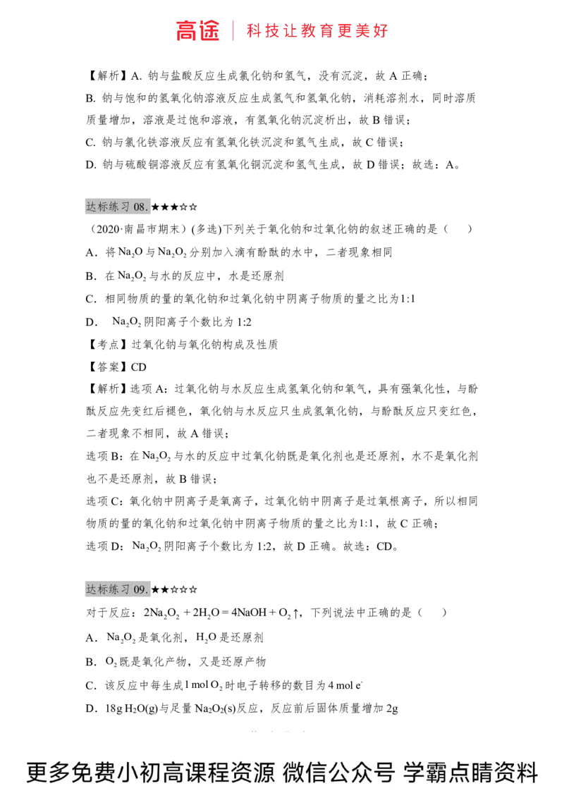高一暑假化学练习册-9钠及其化合物（全国）_2025秋高中《化学暑假衔接讲义》新高一、二、三（培优讲义+暑假作业本）_新高一化学暑假衔接材料视频+讲义+练习_学习顺序1暑假班_化学资料