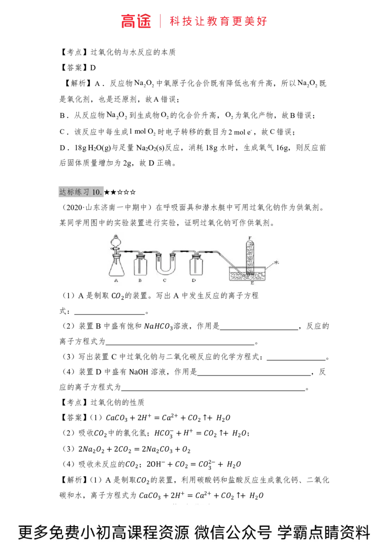 高一暑假化学练习册-9钠及其化合物（全国）_2025秋高中《化学暑假衔接讲义》新高一、二、三（培优讲义+暑假作业本）_新高一化学暑假衔接材料视频+讲义+练习_学习顺序1暑假班_化学资料