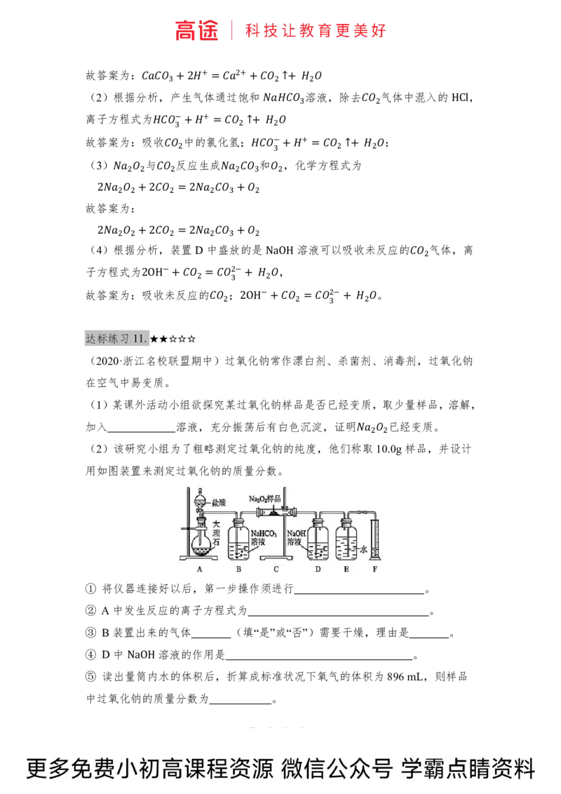 高一暑假化学练习册-9钠及其化合物（全国）_2025秋高中《化学暑假衔接讲义》新高一、二、三（培优讲义+暑假作业本）_新高一化学暑假衔接材料视频+讲义+练习_学习顺序1暑假班_化学资料