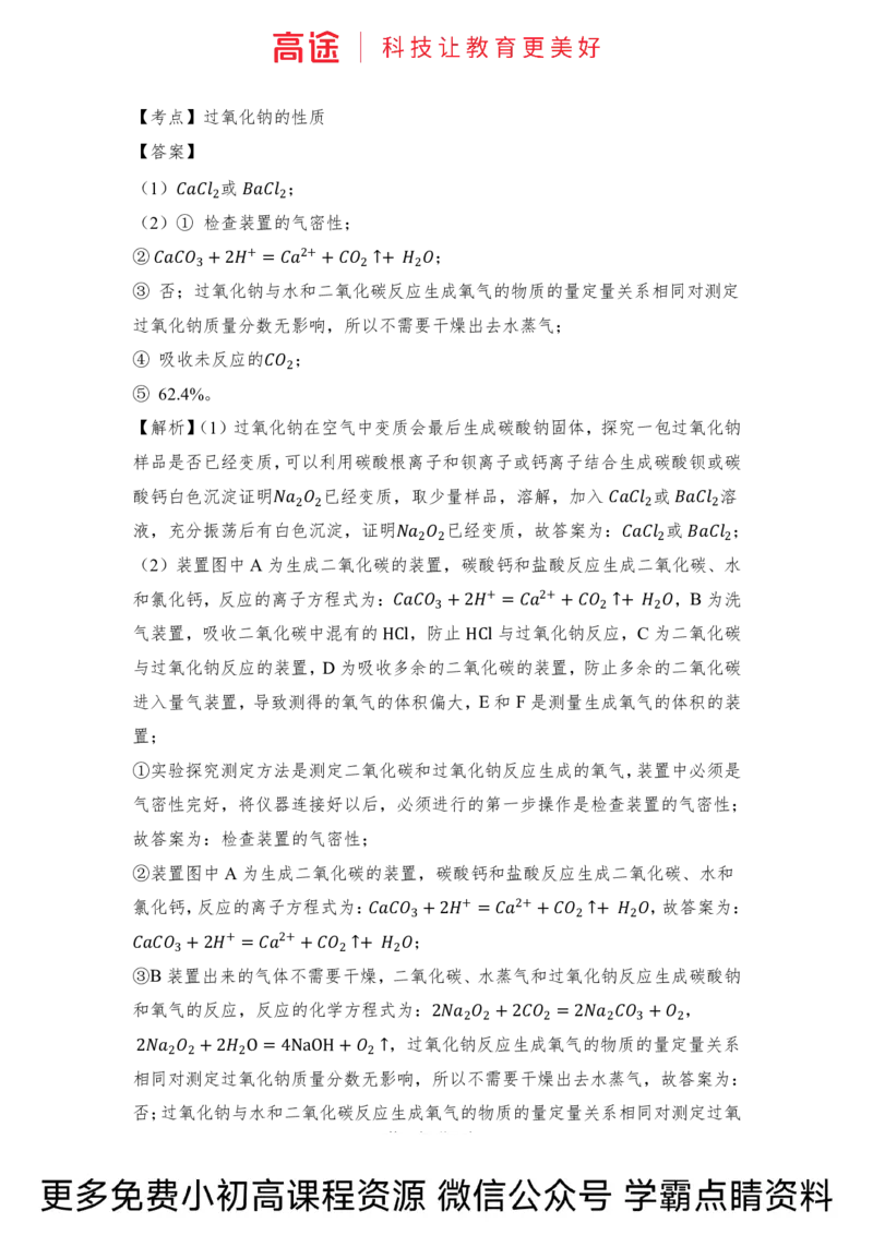高一暑假化学练习册-9钠及其化合物（全国）_2025秋高中《化学暑假衔接讲义》新高一、二、三（培优讲义+暑假作业本）_新高一化学暑假衔接材料视频+讲义+练习_学习顺序1暑假班_化学资料