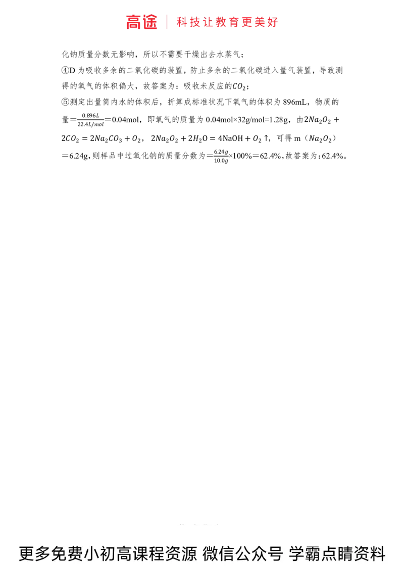 高一暑假化学练习册-9钠及其化合物（全国）_2025秋高中《化学暑假衔接讲义》新高一、二、三（培优讲义+暑假作业本）_新高一化学暑假衔接材料视频+讲义+练习_学习顺序1暑假班_化学资料