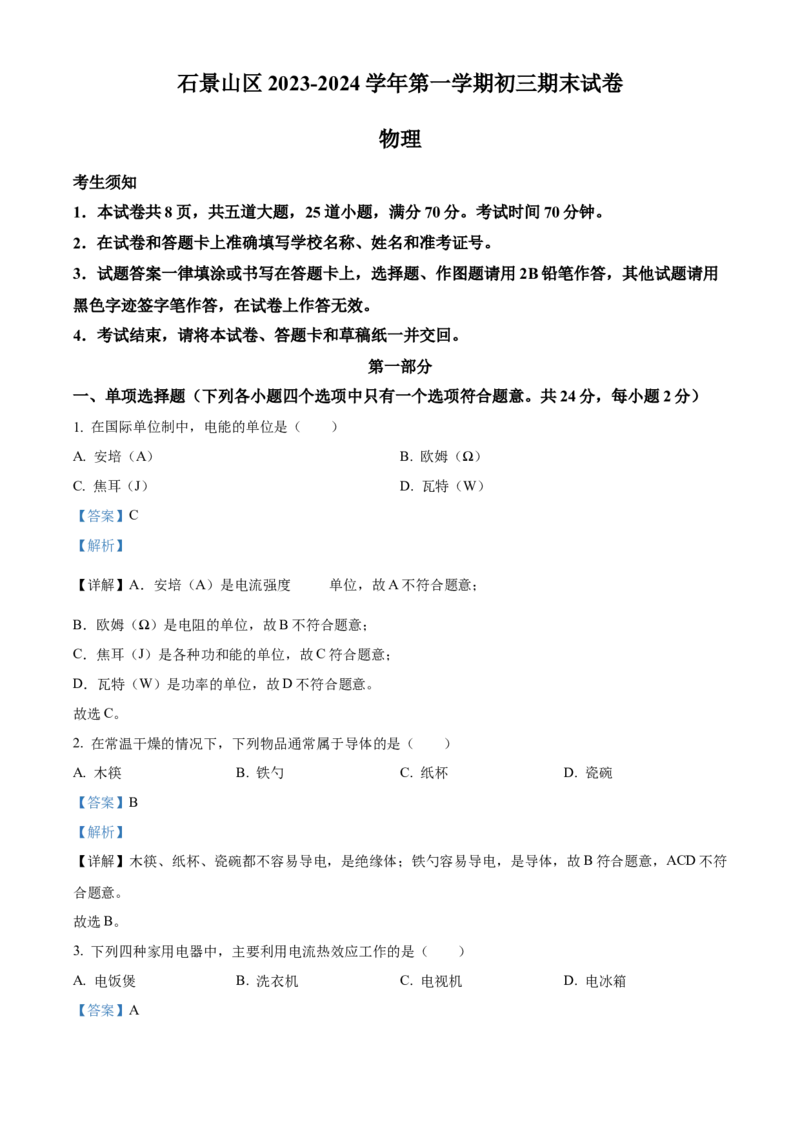 精品解析：北京石景山区2023-2024学年九年级上学期期末考试物理试题（解析版）(1)_北京初中期末题_C605-京七八九_B京物理八九_物理_北京九上物理