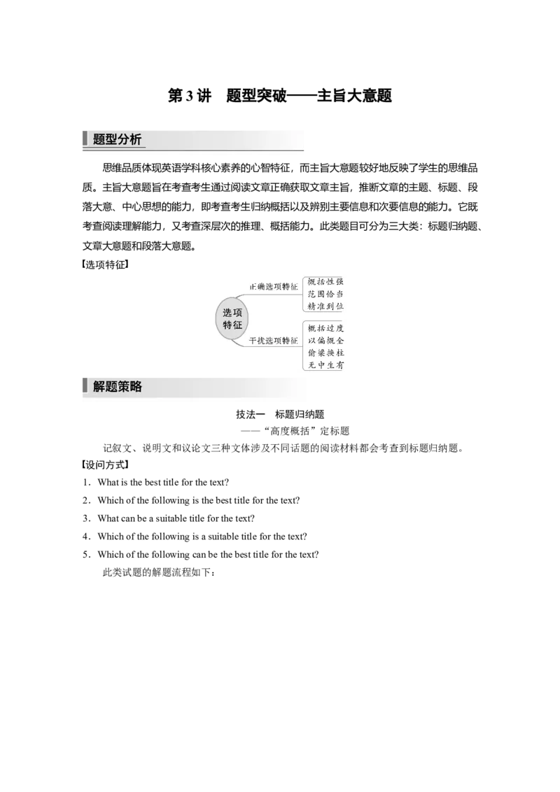2023年高考英语二轮复习（新高考版）第1部分阅读理解与七选五　专题1　第3讲　题型突破&mdash;&mdash;主旨大意题_3.2025英语总复习_2023年新高考资料_二轮复习