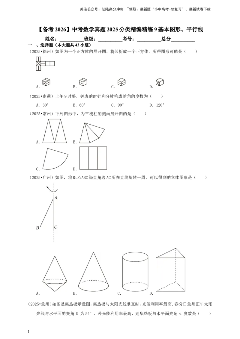 备考2026中考数学真题2025分类精编精练9基本图形、平行线（含解析）_02中考总复习（2026版更新中）_02-数学-中考总复习_2026年中考复习（更新中）