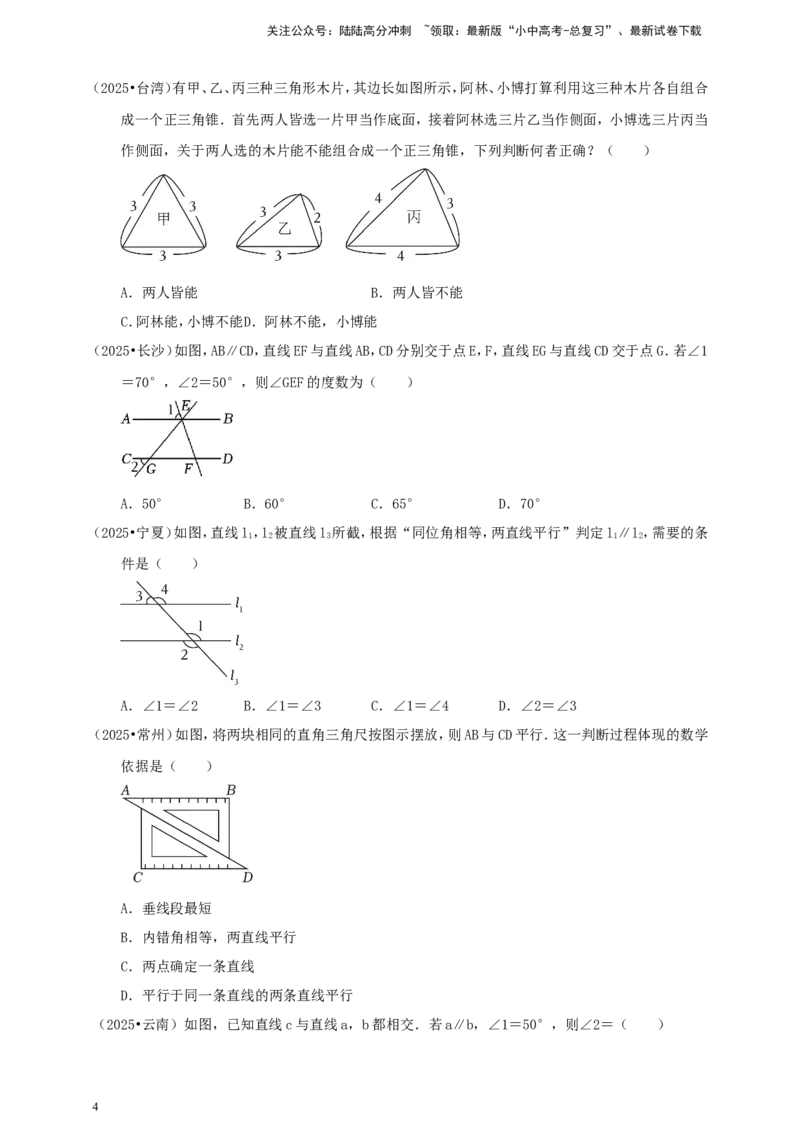 备考2026中考数学真题2025分类精编精练9基本图形、平行线（含解析）_02中考总复习（2026版更新中）_02-数学-中考总复习_2026年中考复习（更新中）
