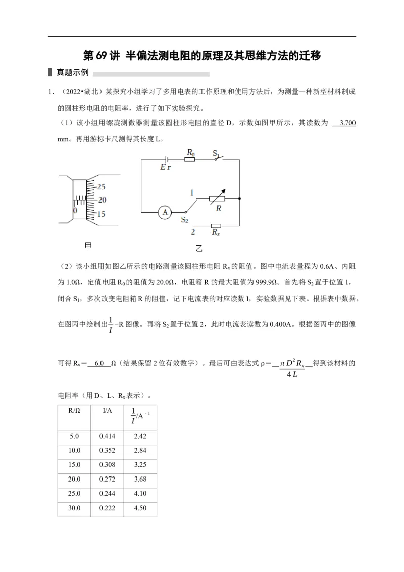 第69讲半偏法测电阻的原理及其思维方法的迁移（解析版）_4.2025物理总复习_2023年新高复习资料_专项复习_2023届高三物理高考复习101微专题模型精讲精练