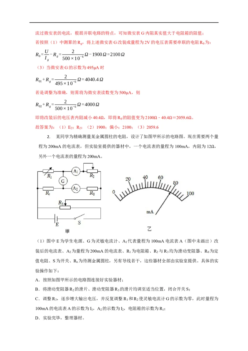 第69讲半偏法测电阻的原理及其思维方法的迁移（解析版）_4.2025物理总复习_2023年新高复习资料_专项复习_2023届高三物理高考复习101微专题模型精讲精练