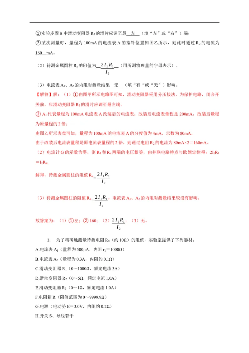 第69讲半偏法测电阻的原理及其思维方法的迁移（解析版）_4.2025物理总复习_2023年新高复习资料_专项复习_2023届高三物理高考复习101微专题模型精讲精练