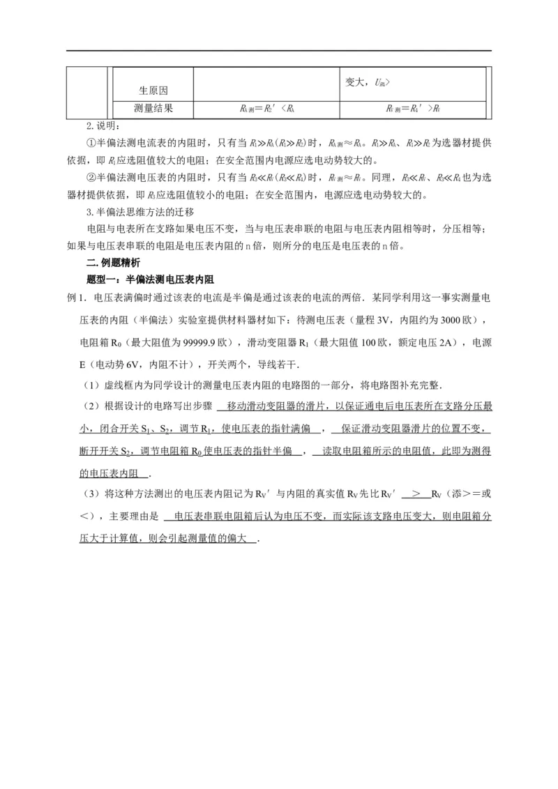 第69讲半偏法测电阻的原理及其思维方法的迁移（解析版）_4.2025物理总复习_2023年新高复习资料_专项复习_2023届高三物理高考复习101微专题模型精讲精练