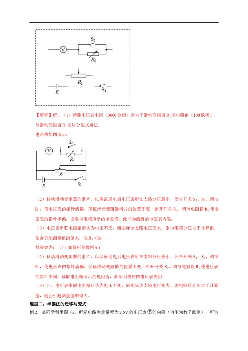第69讲半偏法测电阻的原理及其思维方法的迁移（解析版）_4.2025物理总复习_2023年新高复习资料_专项复习_2023届高三物理高考复习101微专题模型精讲精练