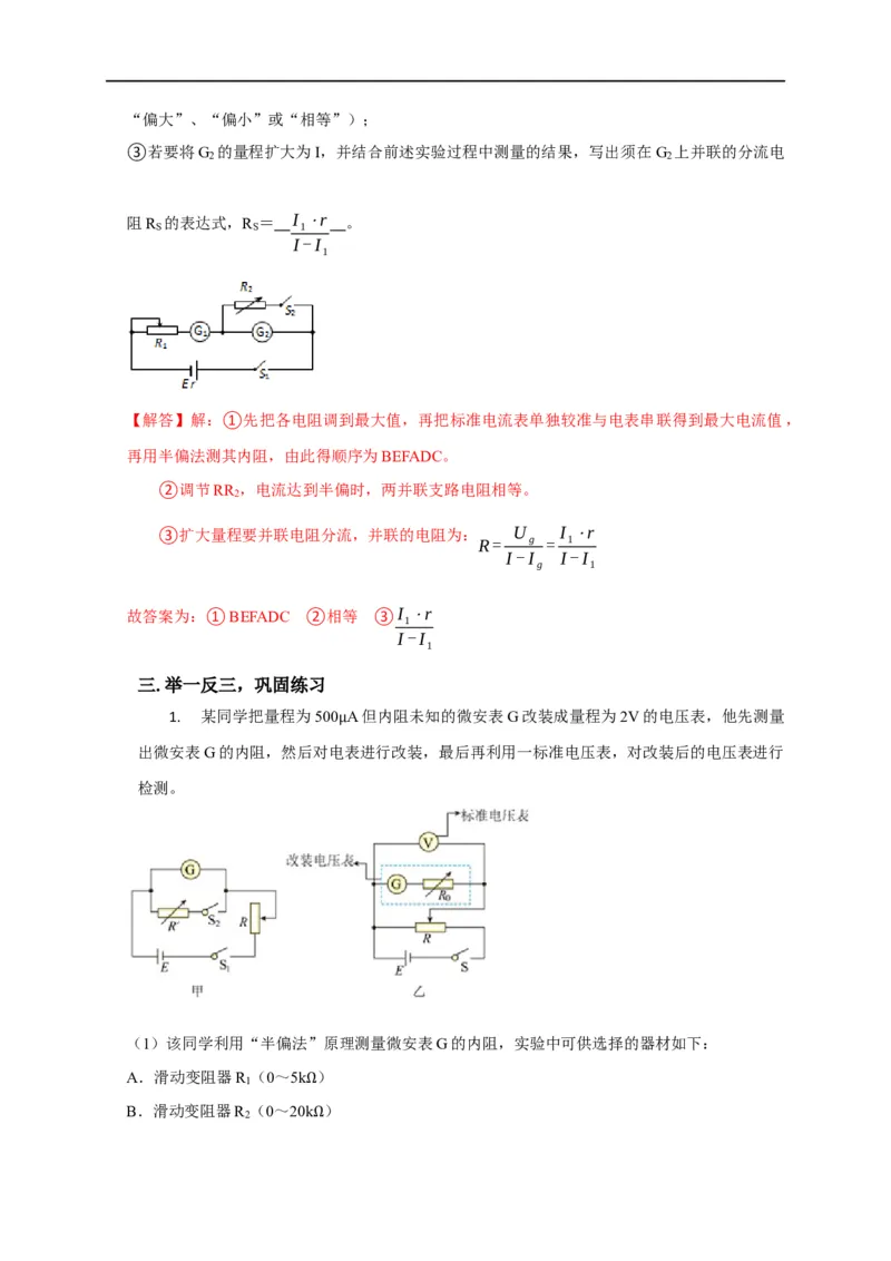 第69讲半偏法测电阻的原理及其思维方法的迁移（解析版）_4.2025物理总复习_2023年新高复习资料_专项复习_2023届高三物理高考复习101微专题模型精讲精练