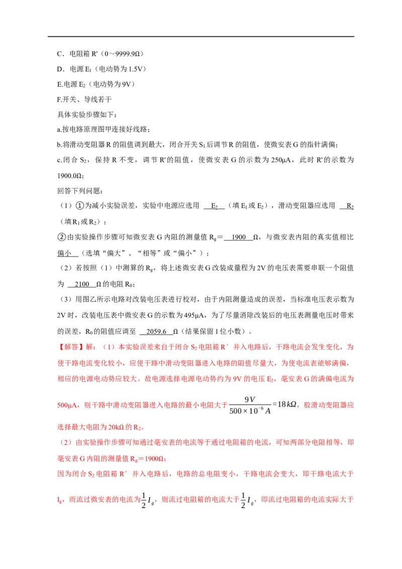 第69讲半偏法测电阻的原理及其思维方法的迁移（解析版）_4.2025物理总复习_2023年新高复习资料_专项复习_2023届高三物理高考复习101微专题模型精讲精练