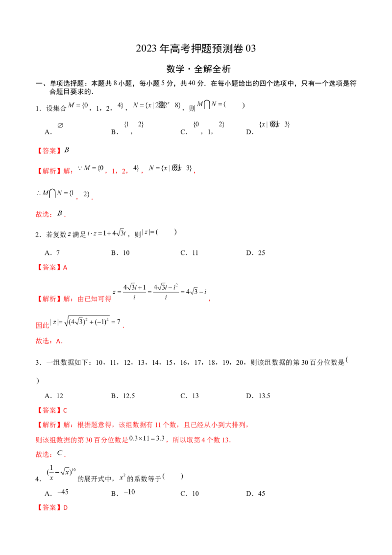 2023年高考押题预测卷03（江苏卷）（全解全析）_2.2025数学总复习_2023年新高考资料_42023年高考数学押题预测卷