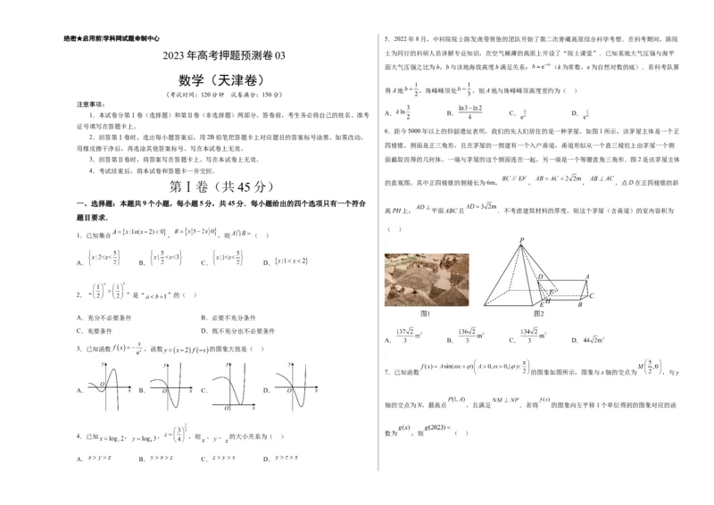 2023年高考押题预测卷03（天津卷）-数学（考试版）A3_2.2025数学总复习_2023年新高考资料_42023年高考数学押题预测卷_2023年高考押题预测卷03（天津卷）-数学
