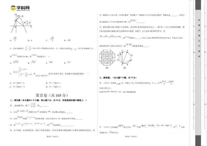 2023年高考押题预测卷03（天津卷）-数学（考试版）A3_2.2025数学总复习_2023年新高考资料_42023年高考数学押题预测卷_2023年高考押题预测卷03（天津卷）-数学