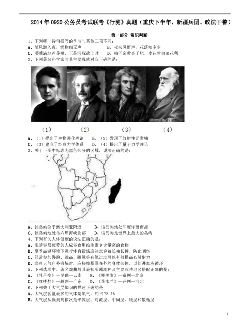 2014年0920公务员考试联考《行测》真题（重庆下半年，新疆兵团、政法干警）_34省+国考真题_34省考+国考pdf版推荐用这个版本_34省行测+申论真题pdf推荐用这个版本_题目_410