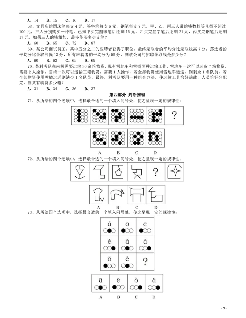 2014年0920公务员考试联考《行测》真题（重庆下半年，新疆兵团、政法干警）_34省+国考真题_34省考+国考pdf版推荐用这个版本_34省行测+申论真题pdf推荐用这个版本_题目_410