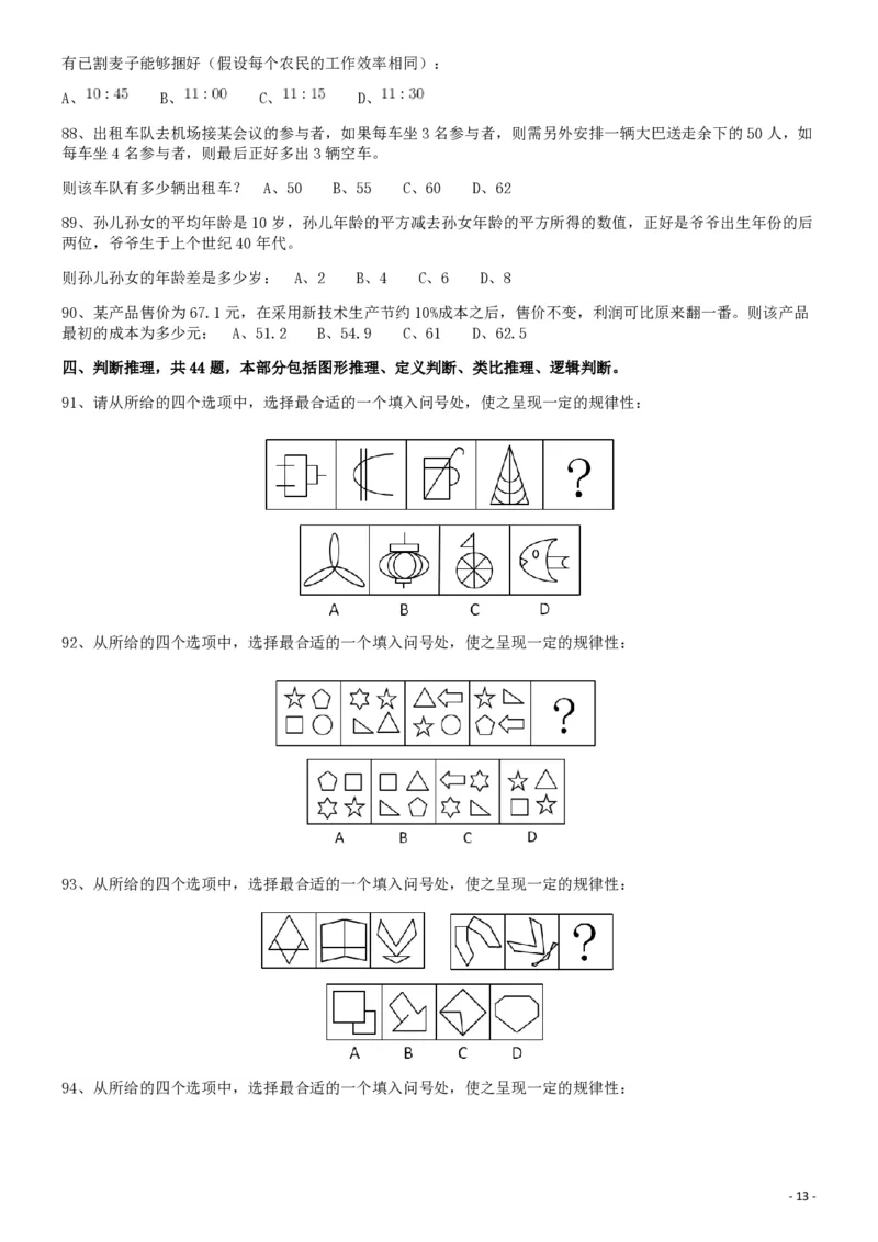 2013年413公务员联考《行测》卷（辽宁、湖南、湖北、安徽、四川、福建、云南、黑龙江、江西、广西、贵州、海南、内蒙古、山西、重庆、宁夏、西藏）_34省+国考真题_题目_753