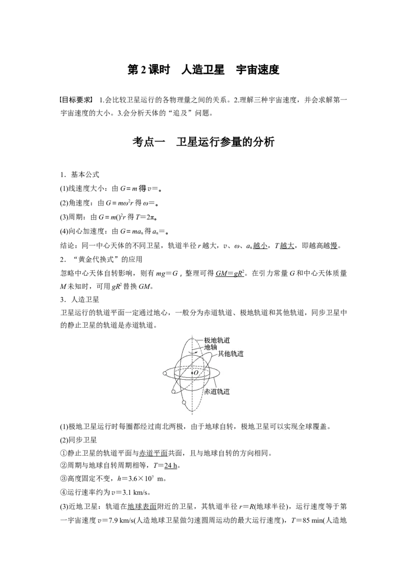 第五章　第2课时　人造卫星　宇宙速度_4.2025物理总复习_2025年新高考资料_一轮复习_2025物理大一轮复习讲义+课件ppt（完结）_2025物理大一轮复习讲义教师用书Word版文档整书