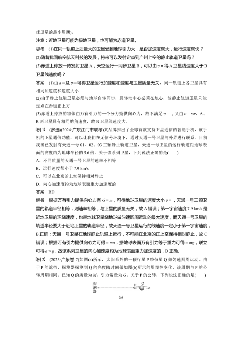 第五章　第2课时　人造卫星　宇宙速度_4.2025物理总复习_2025年新高考资料_一轮复习_2025物理大一轮复习讲义+课件ppt（完结）_2025物理大一轮复习讲义教师用书Word版文档整书