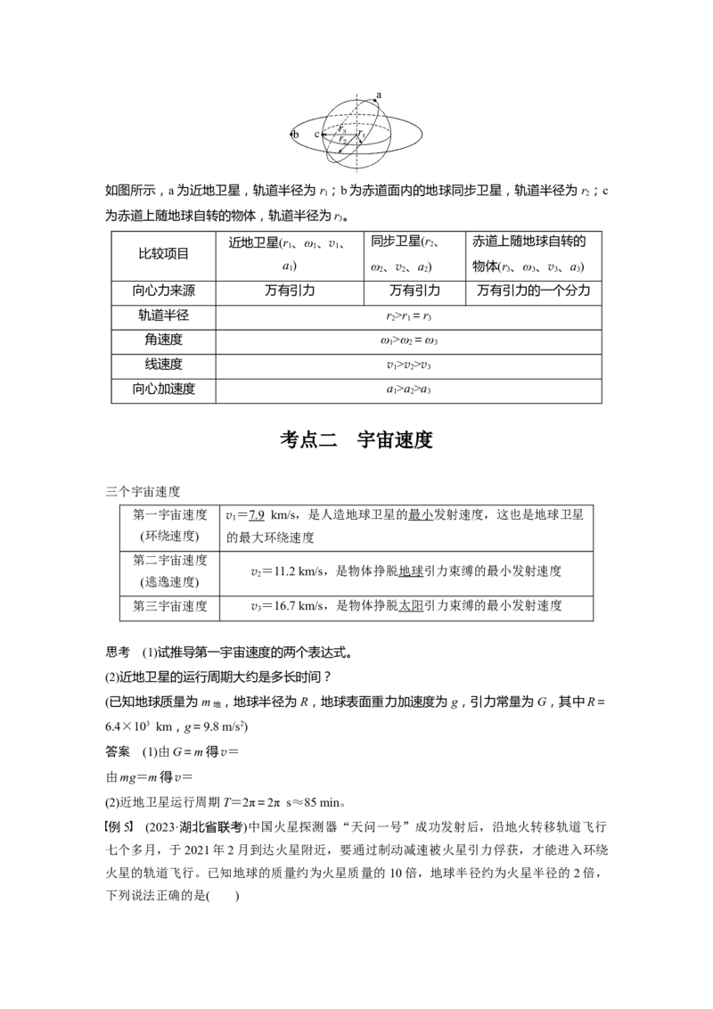 第五章　第2课时　人造卫星　宇宙速度_4.2025物理总复习_2025年新高考资料_一轮复习_2025物理大一轮复习讲义+课件ppt（完结）_2025物理大一轮复习讲义教师用书Word版文档整书
