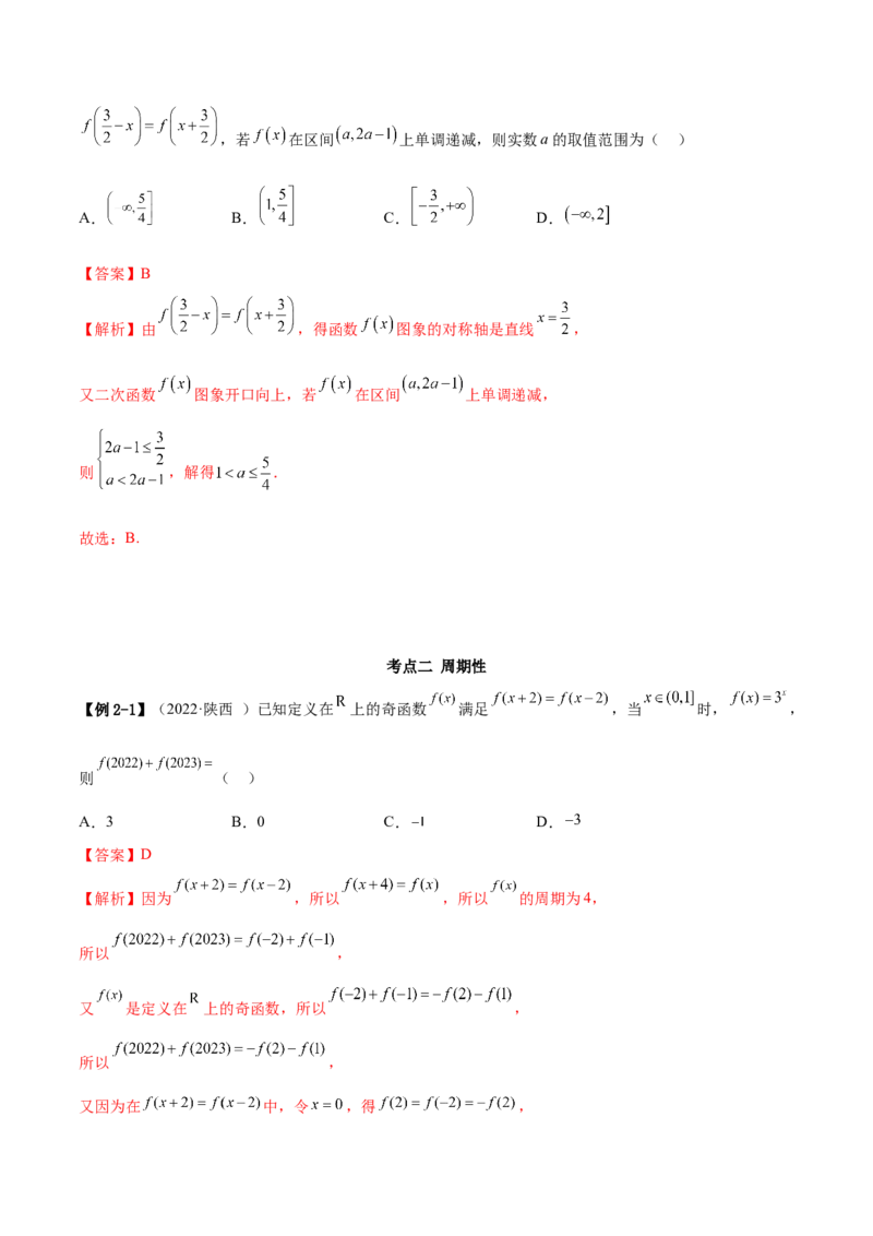 8.6周期性与对称性（精讲）（基础版）（解析版）_2.2025数学总复习_2023年新高考资料_一轮复习_2023年高考数学一轮复习（基础版）（新高考地区专用）