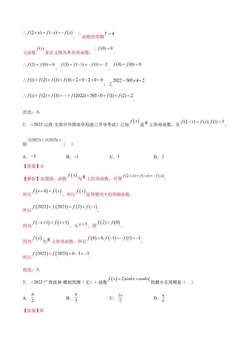 8.6周期性与对称性（精讲）（基础版）（解析版）_2.2025数学总复习_2023年新高考资料_一轮复习_2023年高考数学一轮复习（基础版）（新高考地区专用）