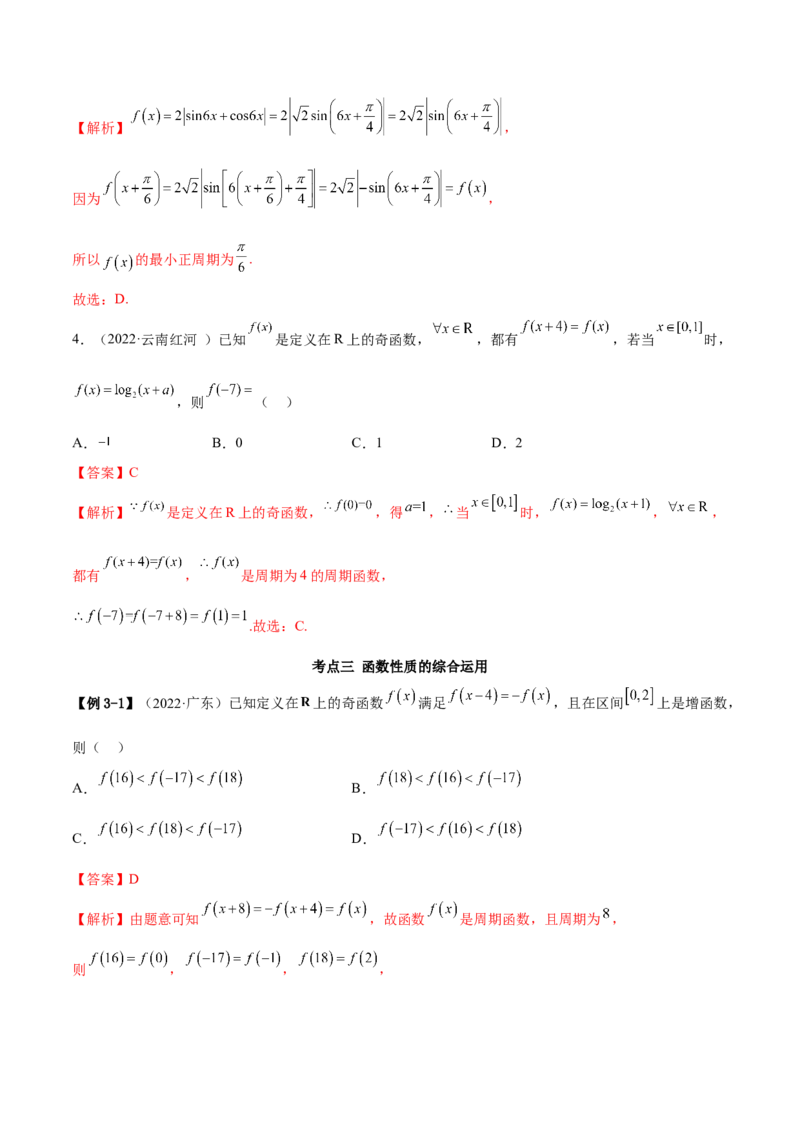 8.6周期性与对称性（精讲）（基础版）（解析版）_2.2025数学总复习_2023年新高考资料_一轮复习_2023年高考数学一轮复习（基础版）（新高考地区专用）
