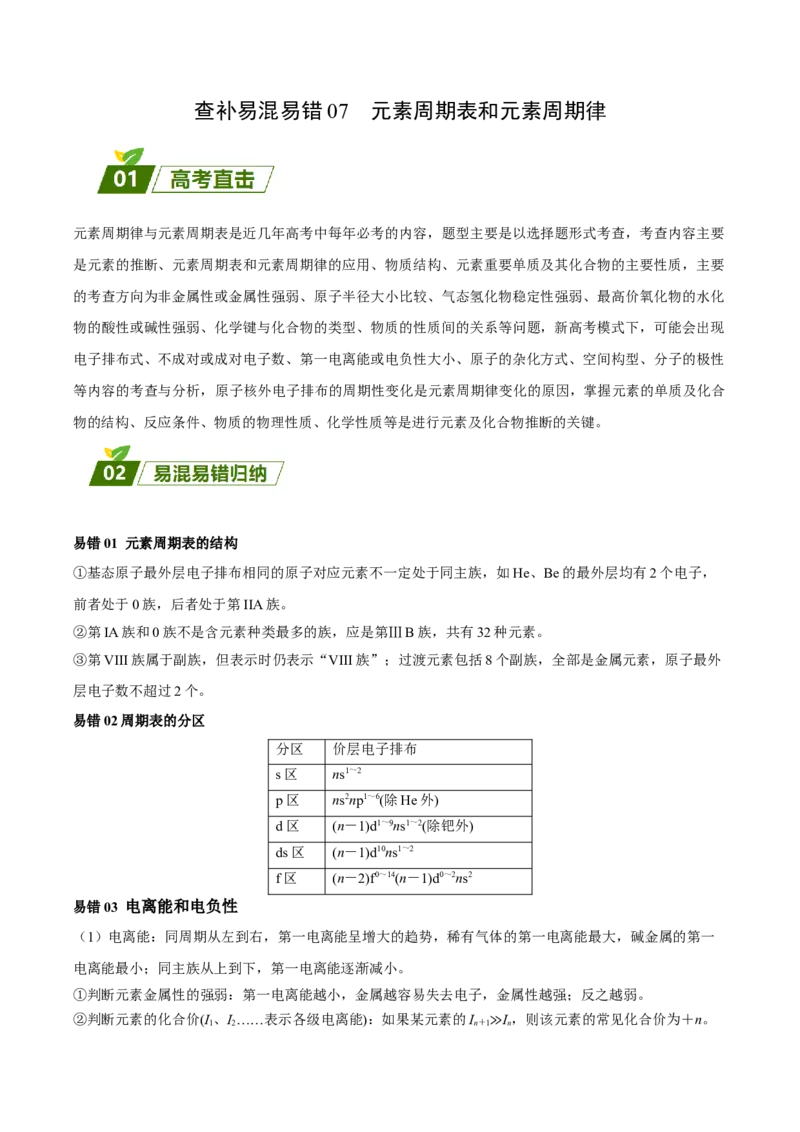 07元素周期表和元素周期律-暑假培优（原卷版）_2025秋高中《化学暑假衔接讲义》新高一、二、三（培优讲义+暑假作业本）_新高三化学暑假培优专练