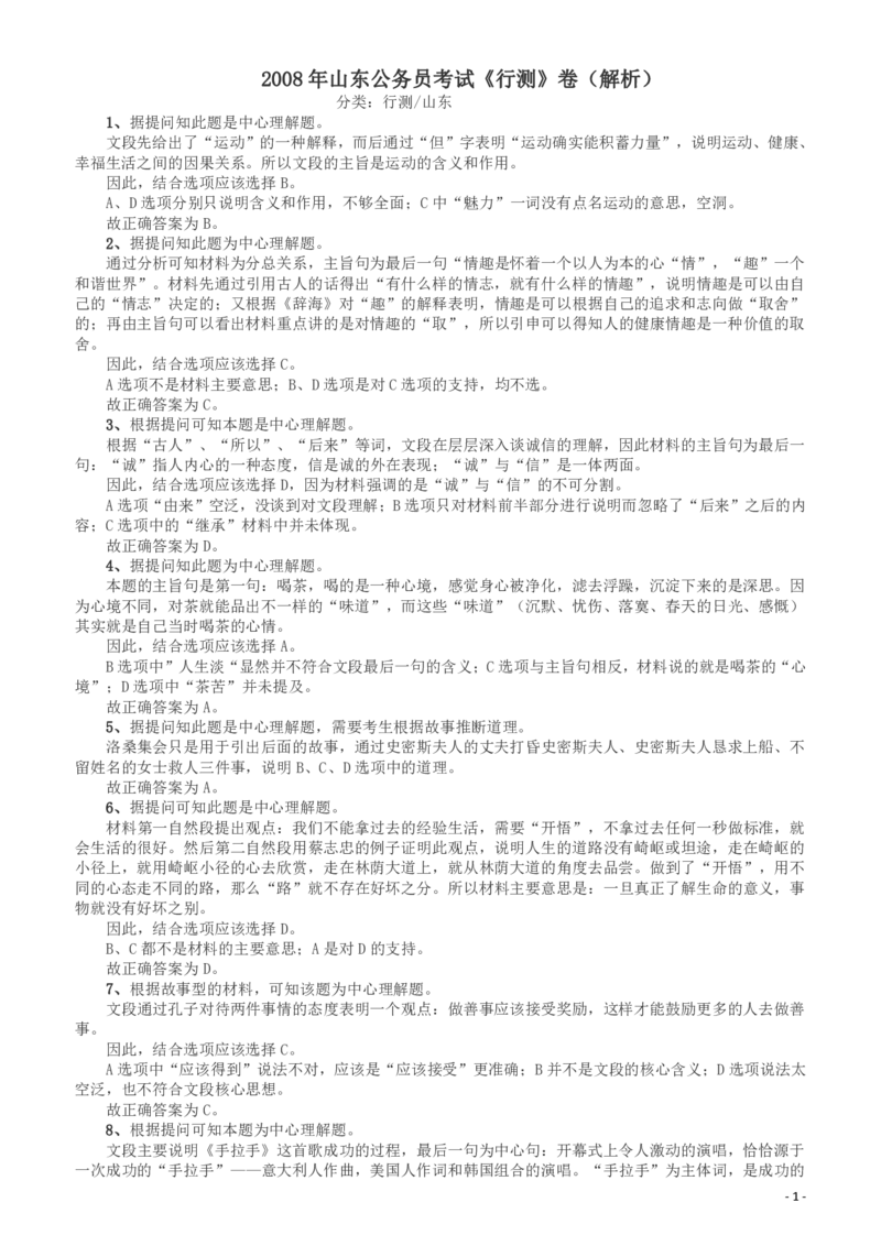 2008年山东公务员考试《行测》卷答案及解析_34省+国考真题_34省考+国考pdf版推荐用这个版本_34省行测+申论真题pdf推荐用这个版本_山东公务员考试真题pdf版_答案及解析