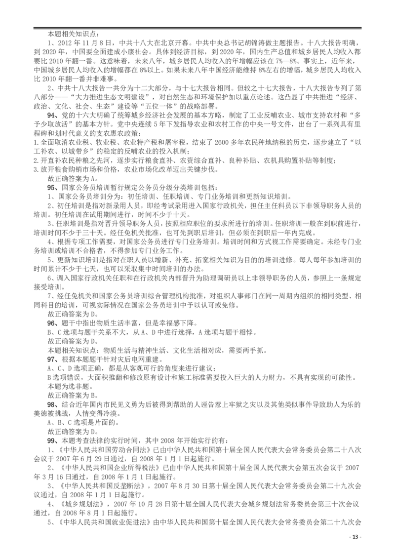 2008年山东公务员考试《行测》卷答案及解析_34省+国考真题_34省考+国考pdf版推荐用这个版本_34省行测+申论真题pdf推荐用这个版本_山东公务员考试真题pdf版_答案及解析
