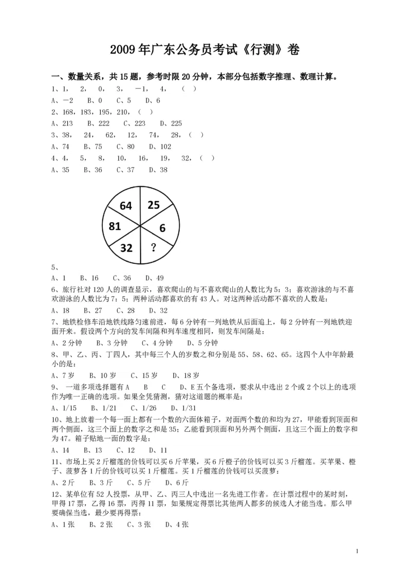 2009年广东公务员考试《行测》真题_34省+国考真题_34省考+国考pdf版推荐用这个版本_34省行测+申论真题pdf推荐用这个版本_广东公务员考试真题pdf版_题目