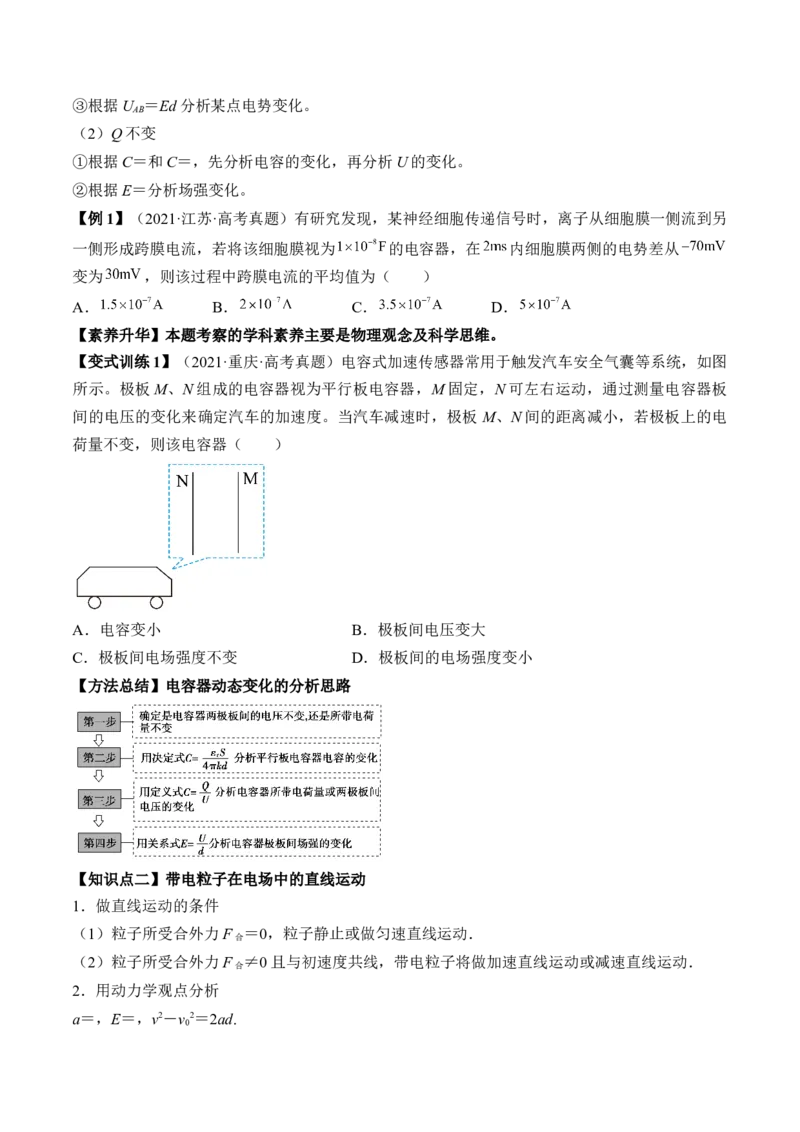 专题7.3　电容器　带电粒子在电场中的运动讲&mdash;&mdash;2023年高考物理一轮复习讲练测（新教材新高考通用）（原卷版）_4.2025物理总复习_2023年新高复习资料_一轮复习
