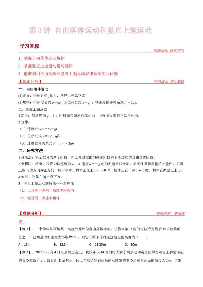 第3讲：自由落体运动和竖直上抛运动2024届高中物理一轮复习提升素养导学案（全国通用）原卷版_4.2025物理总复习_2024年新高考资料_1.2024一轮复习