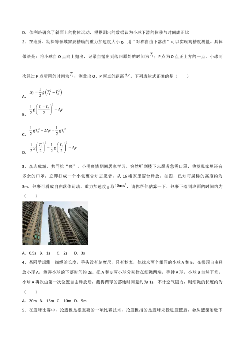 第3讲：自由落体运动和竖直上抛运动2024届高中物理一轮复习提升素养导学案（全国通用）原卷版_4.2025物理总复习_2024年新高考资料_1.2024一轮复习