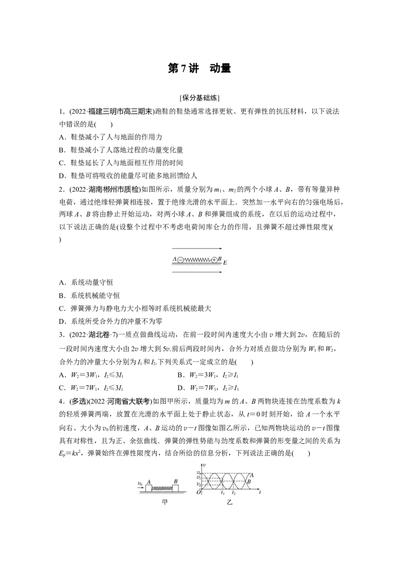第一篇专题2第7讲　动量_4.2025物理总复习_2023年新高复习资料_二轮复习_2023年高考物理二轮复习讲义+课件（新高考版）_2023年高考物理二轮复习讲义（新高考版）_学生版